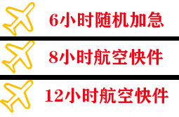 晋江航空快递快递公司,专业空运当天件
